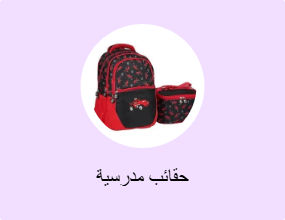 حقائب مدرسية