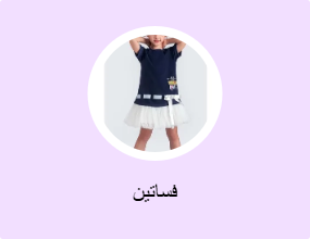 فساتين