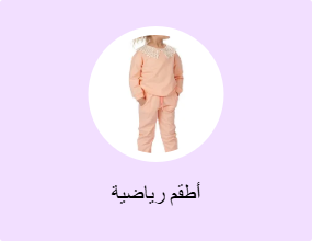 أطقم رياضية
