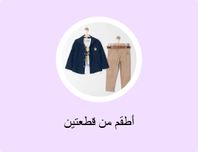 أطقم من قطعتين