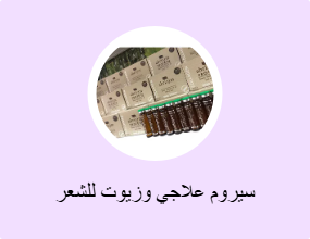 سيروم علاجي وزيوت للشعر