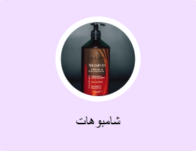 شامبوهات