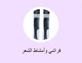 فراشي وأمشاط الشعر