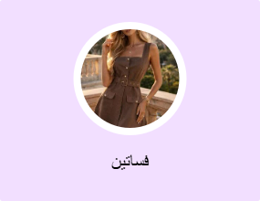 فساتين