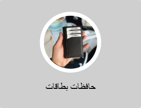 حافظات بطاقات