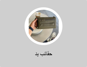 حقائب يد