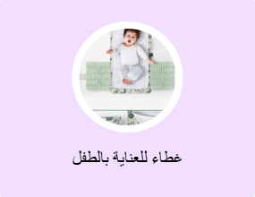 غطاء للعناية بالطفل