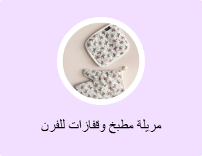 مريلة مطبخ وقفازات للفرن