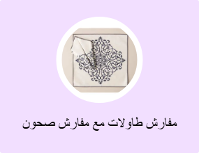 مفارش طاولات مع مفارش صحون
