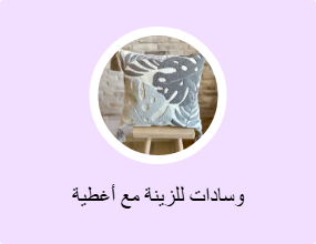 وسادات للزينة مع أغطية