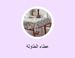 غطاء الطاولة
