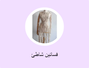 فساتين شاطئ