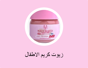 زيوت كريم الاطفال