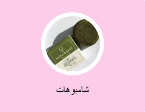 شامبوهات
