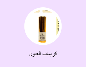 كريمات العيون