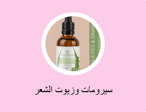 سيرومات وزيوت الشعر