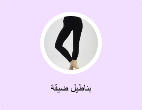 بناطيل ضيقة