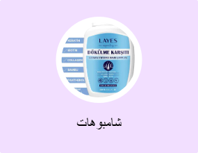 شامبوهات