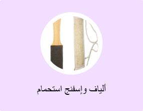 ألياف وإسفنج استحمام