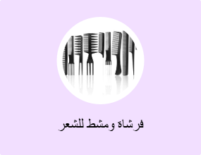 فرشاة ومشط للشعر