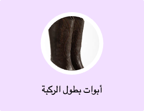 أبوات بطول الركبة