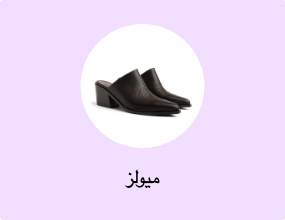 ميولز