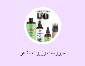 سيرومات وزيوت الشعر