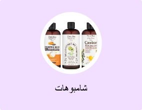 شامبوهات