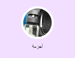 أحزمة