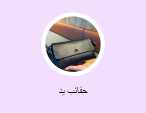 حقائب يد
