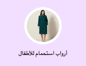أرواب استحمام للأطفال