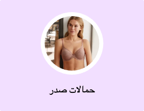 حمالات صدر