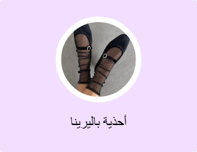 أحذية باليرينا