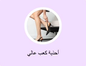 أحذية كعب عالي