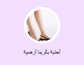أحذية بالرينا أرضية
