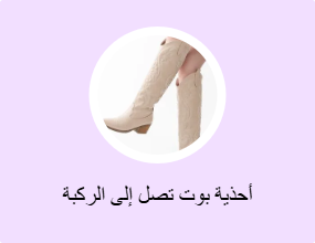 أحذية بوت تصل إلى الركبة