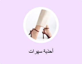 أحذية سهرات