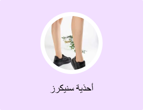 أحذية سنيكرز