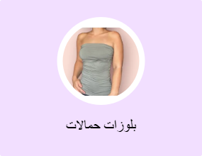 بلوزات حمالات
