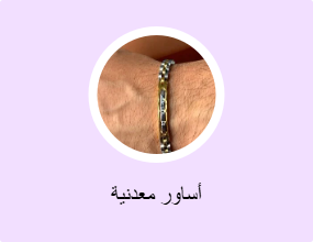 أساور معدنية
