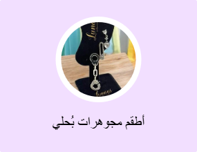 أطقم مجوهرات بُحلي
