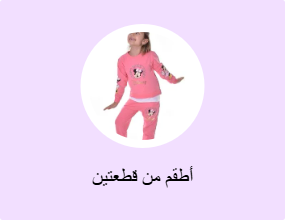 أطقم من قطعتين
