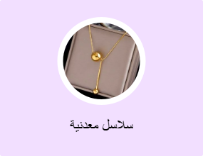 سلاسل معدنية