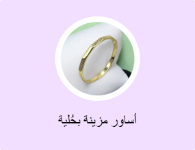 أساور مزينة بحُلية
