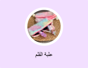 علبة القلم