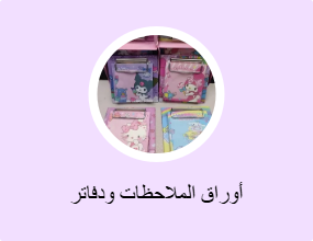 أوراق الملاحظات ودفاتر الملاحظات