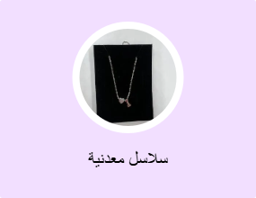 سلاسل معدنية