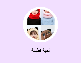 لعبة قطيفة
