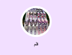 قلم