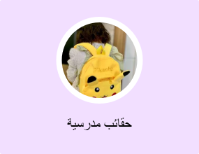 حقائب مدرسية
